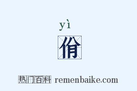 佾是什么意思的图片
